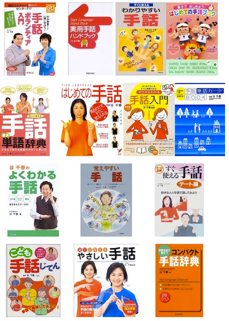 谷千春の著書・監修書(一部)