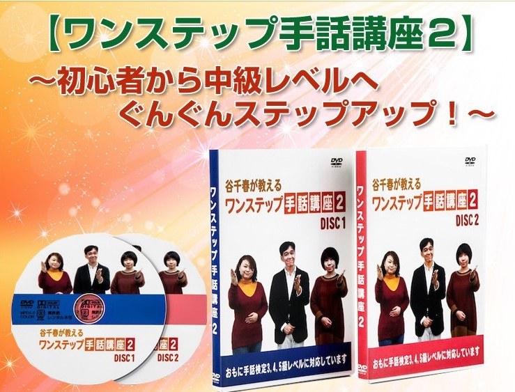 ワンステップ手話講座2のDVD2枚組(DISC1・DISC2)